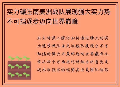 实力碾压南美洲战队展现强大实力势不可挡逐步迈向世界巅峰