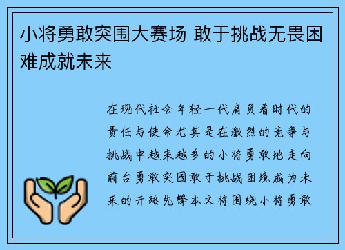 小将勇敢突围大赛场 敢于挑战无畏困难成就未来