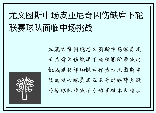 尤文图斯中场皮亚尼奇因伤缺席下轮联赛球队面临中场挑战