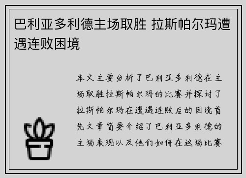 巴利亚多利德主场取胜 拉斯帕尔玛遭遇连败困境