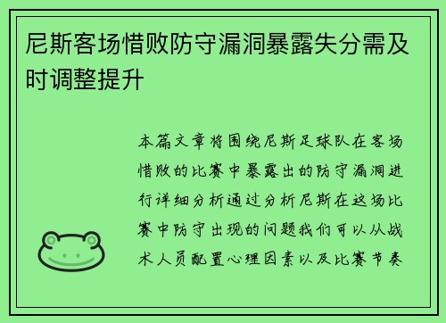 尼斯客场惜败防守漏洞暴露失分需及时调整提升