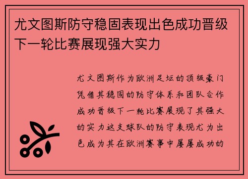 尤文图斯防守稳固表现出色成功晋级下一轮比赛展现强大实力