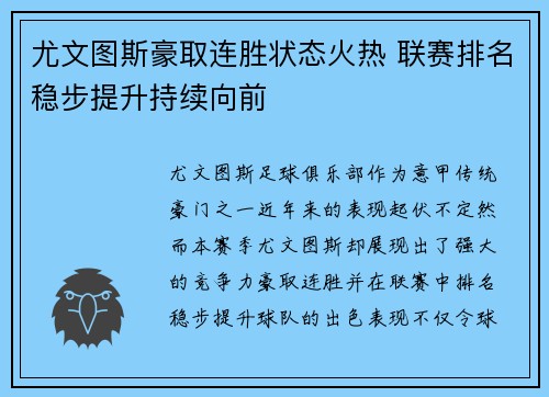 尤文图斯豪取连胜状态火热 联赛排名稳步提升持续向前