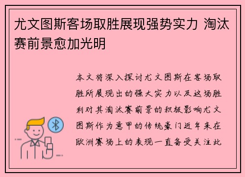 尤文图斯客场取胜展现强势实力 淘汰赛前景愈加光明