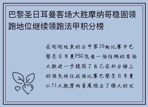 巴黎圣日耳曼客场大胜摩纳哥稳固领跑地位继续领跑法甲积分榜