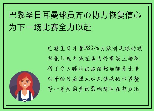 巴黎圣日耳曼球员齐心协力恢复信心为下一场比赛全力以赴