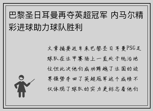 巴黎圣日耳曼再夺英超冠军 内马尔精彩进球助力球队胜利