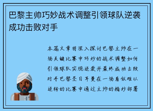 巴黎主帅巧妙战术调整引领球队逆袭成功击败对手
