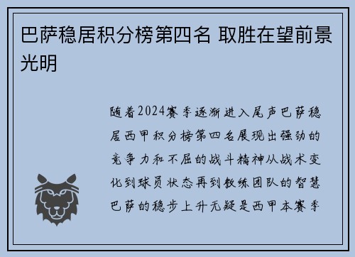 巴萨稳居积分榜第四名 取胜在望前景光明
