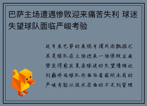 巴萨主场遭遇惨败迎来痛苦失利 球迷失望球队面临严峻考验
