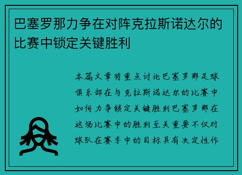 巴塞罗那力争在对阵克拉斯诺达尔的比赛中锁定关键胜利