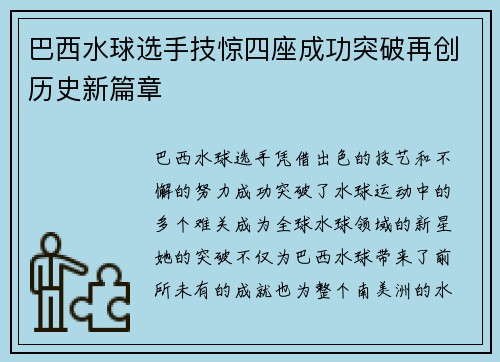 巴西水球选手技惊四座成功突破再创历史新篇章
