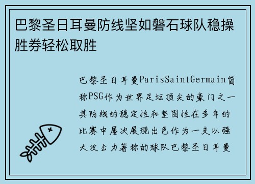 巴黎圣日耳曼防线坚如磐石球队稳操胜券轻松取胜