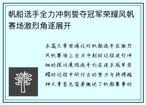 帆船选手全力冲刺誓夺冠军荣耀风帆赛场激烈角逐展开
