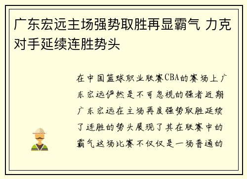 广东宏远主场强势取胜再显霸气 力克对手延续连胜势头