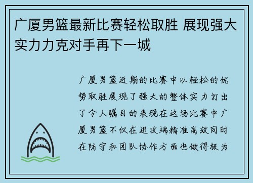 广厦男篮最新比赛轻松取胜 展现强大实力力克对手再下一城