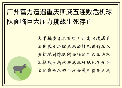 广州富力遭遇重庆斯威五连败危机球队面临巨大压力挑战生死存亡