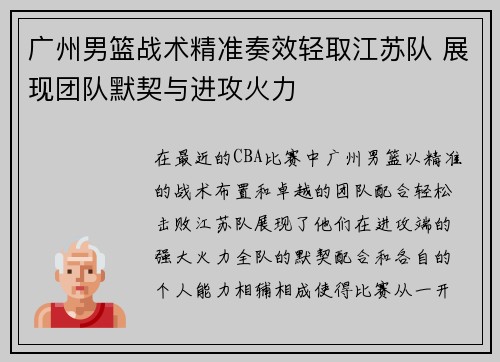 广州男篮战术精准奏效轻取江苏队 展现团队默契与进攻火力