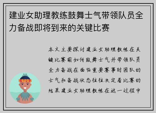 建业女助理教练鼓舞士气带领队员全力备战即将到来的关键比赛
