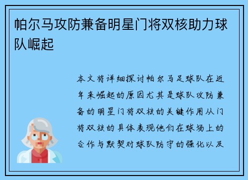 帕尔马攻防兼备明星门将双核助力球队崛起