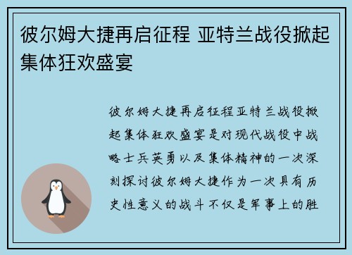 彼尔姆大捷再启征程 亚特兰战役掀起集体狂欢盛宴