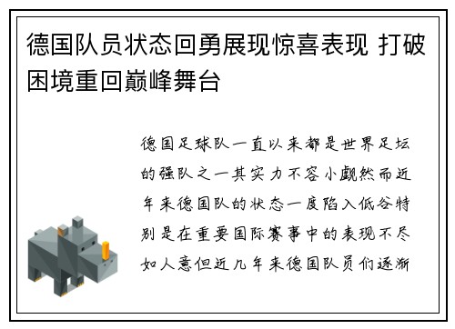 德国队员状态回勇展现惊喜表现 打破困境重回巅峰舞台