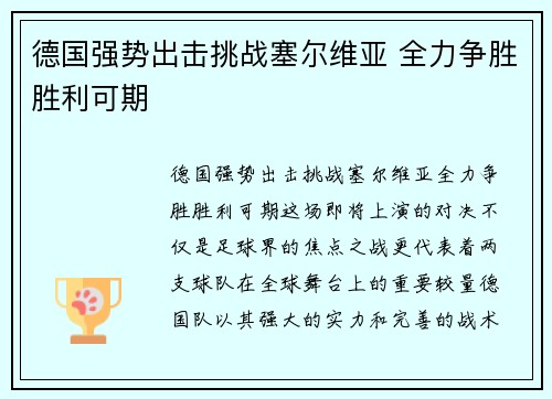 德国强势出击挑战塞尔维亚 全力争胜胜利可期
