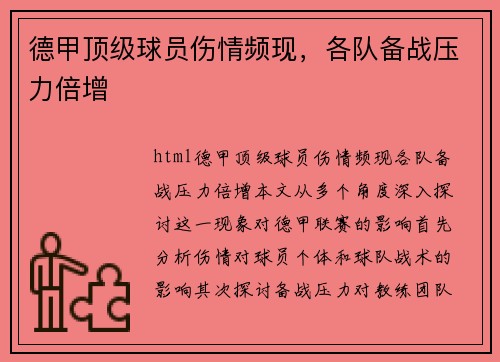 德甲顶级球员伤情频现，各队备战压力倍增