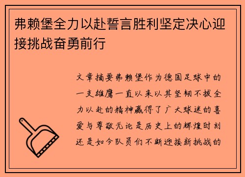 弗赖堡全力以赴誓言胜利坚定决心迎接挑战奋勇前行