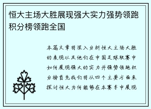 恒大主场大胜展现强大实力强势领跑积分榜领跑全国