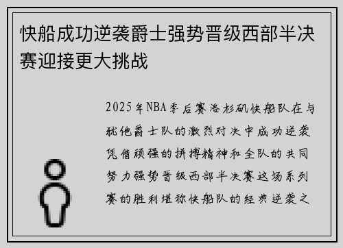 快船成功逆袭爵士强势晋级西部半决赛迎接更大挑战