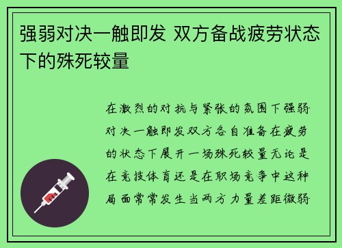 强弱对决一触即发 双方备战疲劳状态下的殊死较量