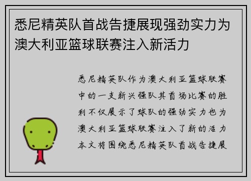 悉尼精英队首战告捷展现强劲实力为澳大利亚篮球联赛注入新活力