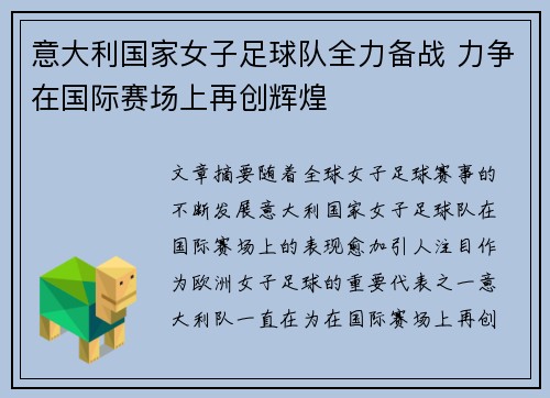 意大利国家女子足球队全力备战 力争在国际赛场上再创辉煌