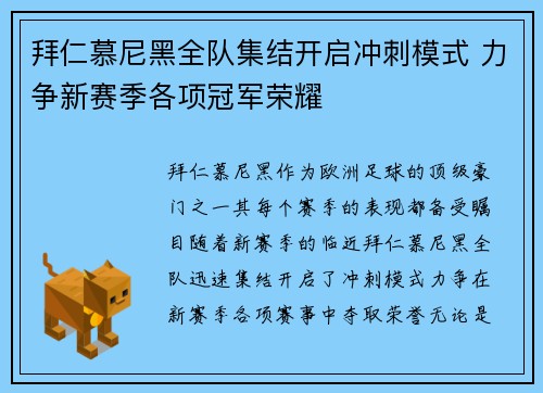 拜仁慕尼黑全队集结开启冲刺模式 力争新赛季各项冠军荣耀