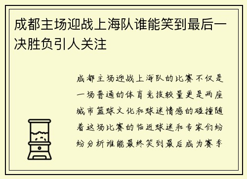 成都主场迎战上海队谁能笑到最后一决胜负引人关注