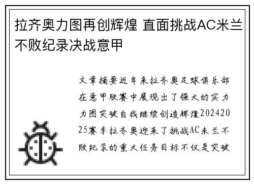 拉齐奥力图再创辉煌 直面挑战AC米兰不败纪录决战意甲