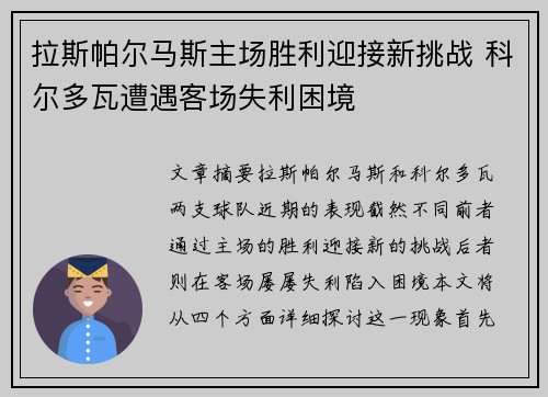 拉斯帕尔马斯主场胜利迎接新挑战 科尔多瓦遭遇客场失利困境