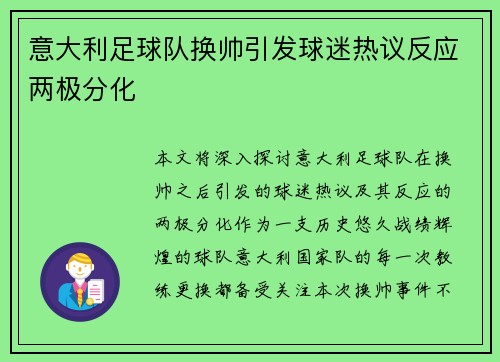 意大利足球队换帅引发球迷热议反应两极分化