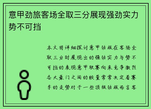 意甲劲旅客场全取三分展现强劲实力势不可挡