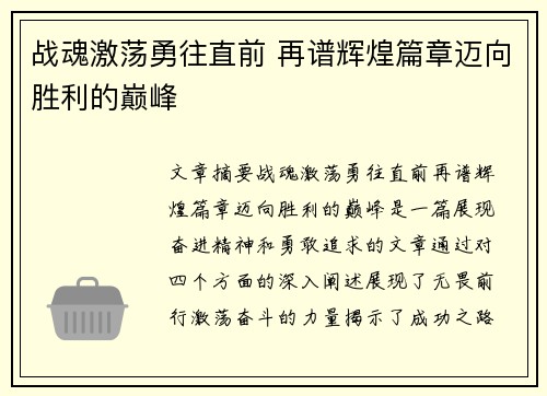战魂激荡勇往直前 再谱辉煌篇章迈向胜利的巅峰