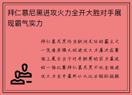 拜仁慕尼黑进攻火力全开大胜对手展现霸气实力