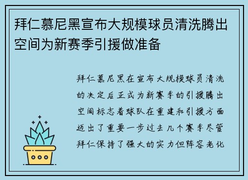 拜仁慕尼黑宣布大规模球员清洗腾出空间为新赛季引援做准备