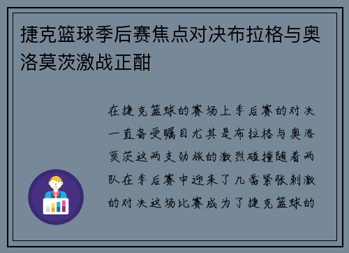 捷克篮球季后赛焦点对决布拉格与奥洛莫茨激战正酣