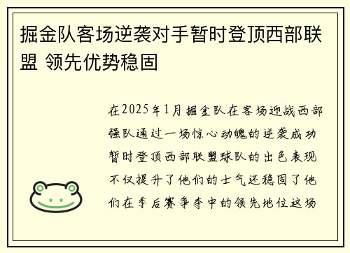 掘金队客场逆袭对手暂时登顶西部联盟 领先优势稳固