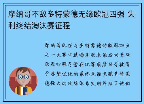 摩纳哥不敌多特蒙德无缘欧冠四强 失利终结淘汰赛征程