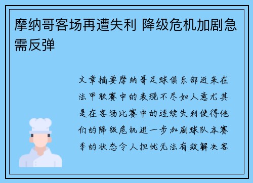 摩纳哥客场再遭失利 降级危机加剧急需反弹