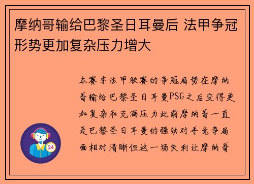 摩纳哥输给巴黎圣日耳曼后 法甲争冠形势更加复杂压力增大