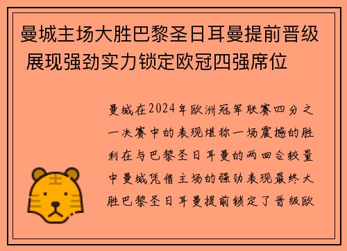 曼城主场大胜巴黎圣日耳曼提前晋级 展现强劲实力锁定欧冠四强席位