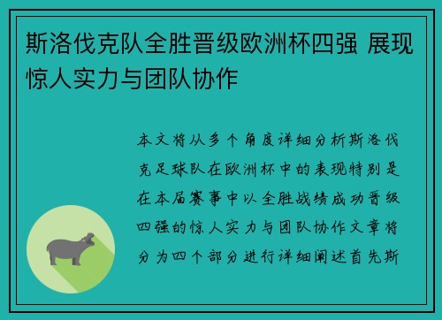 斯洛伐克队全胜晋级欧洲杯四强 展现惊人实力与团队协作